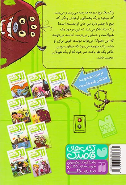 زاک پسر کهکشان جلد چهارم هیولای فضایی